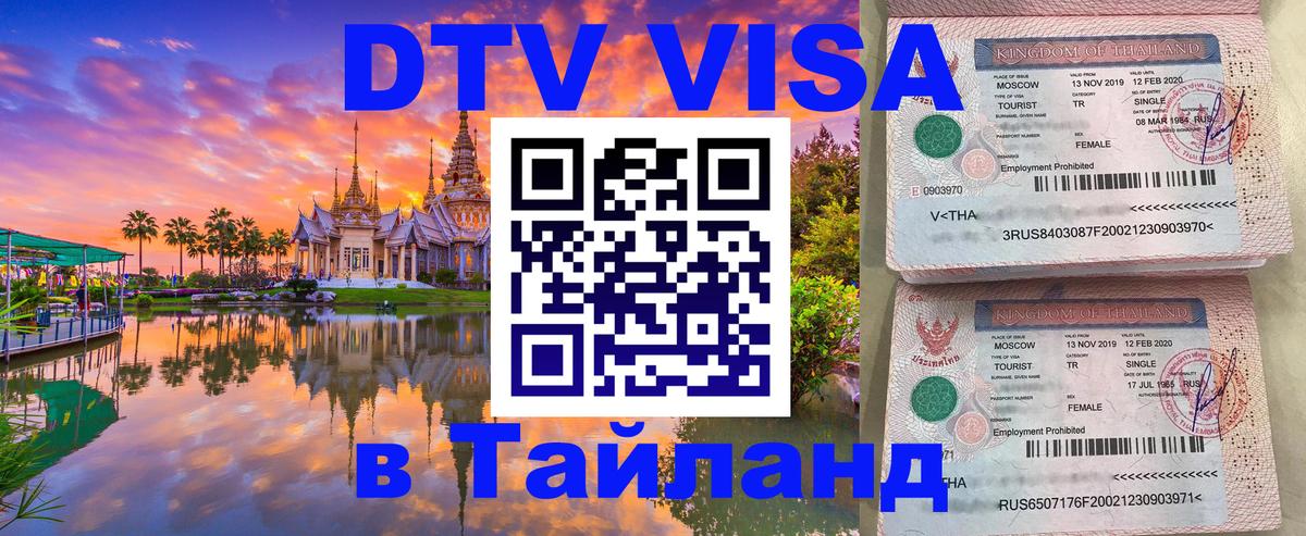 DTV Visa Thailand — прайс и условия, виза без дополнительных документов - 10.12.2025 