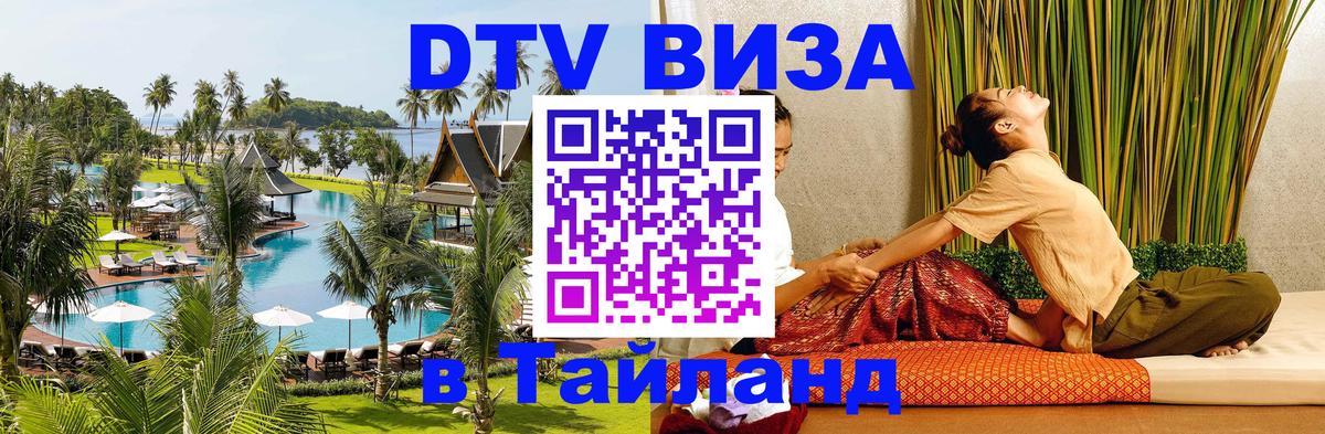 Destination Thailand Visa (DTV виза) Кемерово 