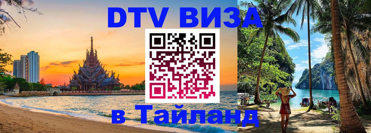Visa в Таиланд 
